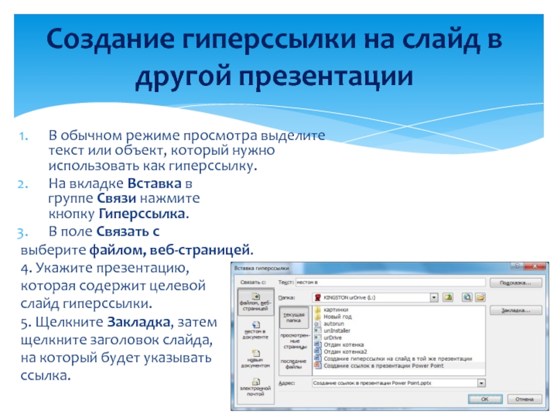 Как оформить гиперссылку в презентации