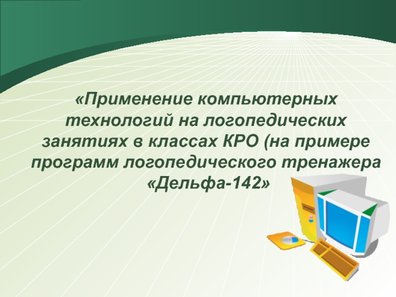 Использованием 15. Недостаточно только получать знания надо найти им применение. Знание мы получаем. Недостаточно только получить знания надо найти им приложение и гёте. Какие знания получает на логопедических занятиях.