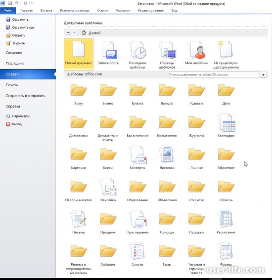 Где хранится ворд. Как создать шаблон документа. Готовые шаблоны на Ворде. Настраиваемые шаблоны Office. Установленные шаблоны в Ворде.