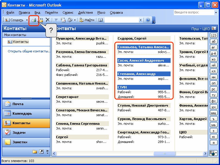 Отображение контактов в outlook