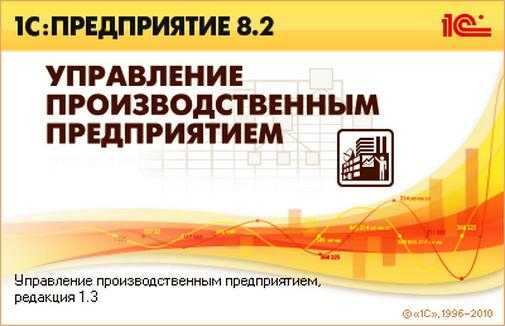 Упп бп. 1с управление производственным предприятием 8. 1c управление производственным предприятием. Управление производственным предприятием редакция 1.3. Уп-1.