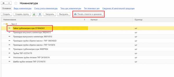 1с распечатать этикетки по выбранным данным можно только один раз