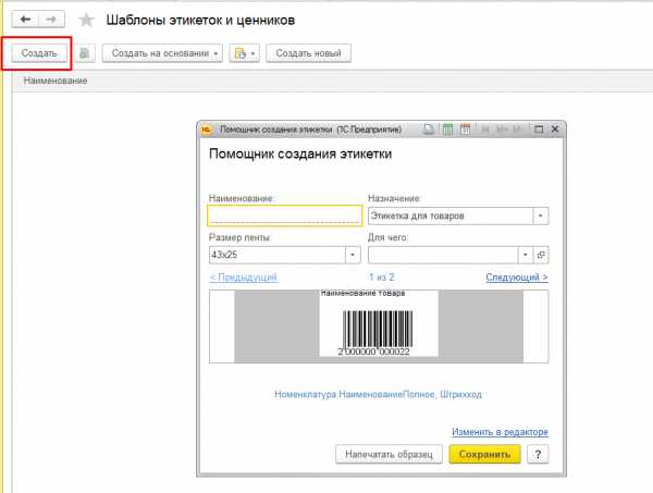 Создать шаблон этикетки в 1с унф