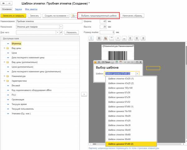 Создать шаблон этикетки в 1с унф