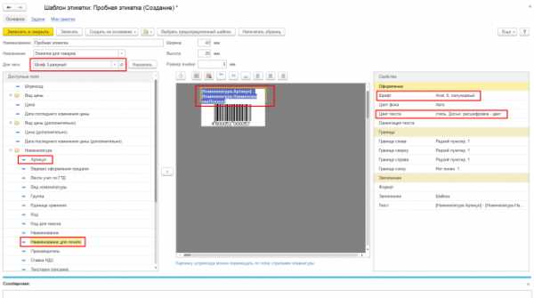 Создать шаблон этикетки в 1с унф