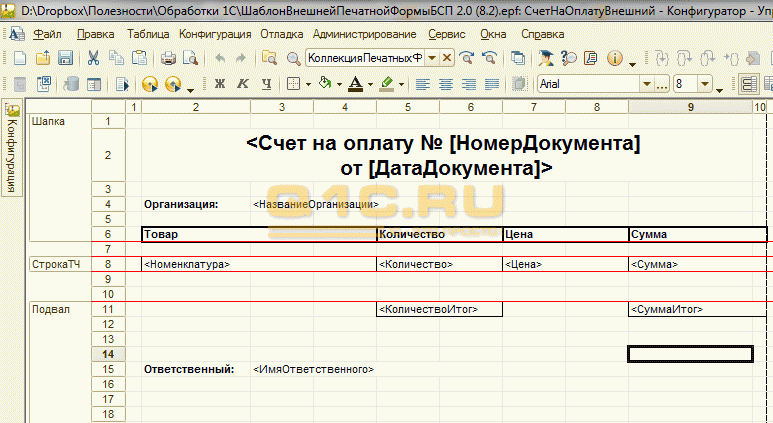 Как добавить строку в печатной форме 1с