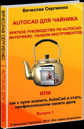 Автокад для чайников инструкция с картинками 2022