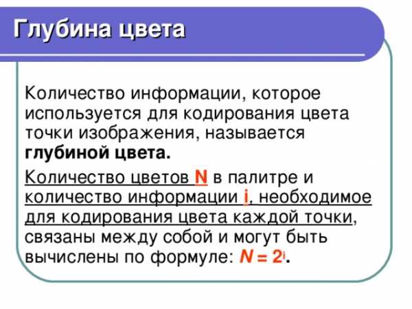 Глубина цвета 24 количество цветов в палитре