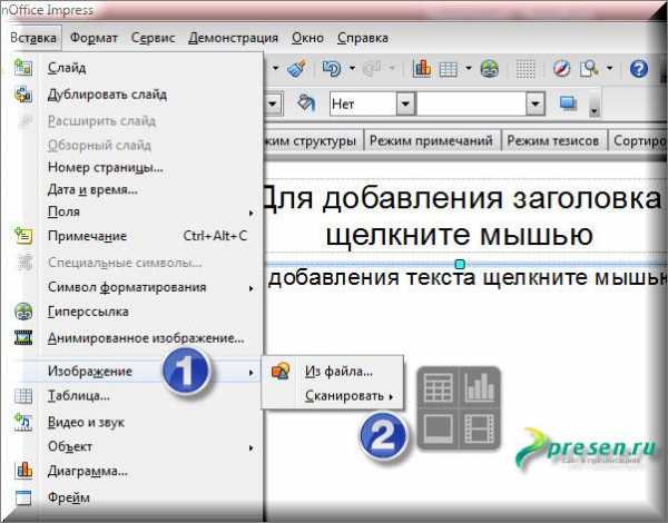 Как в презентацию вставить фото из интернета в