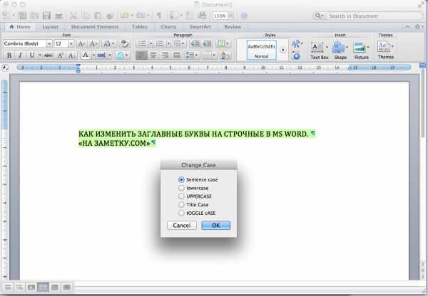 Как заглавные буквы сделать строчными в ворде