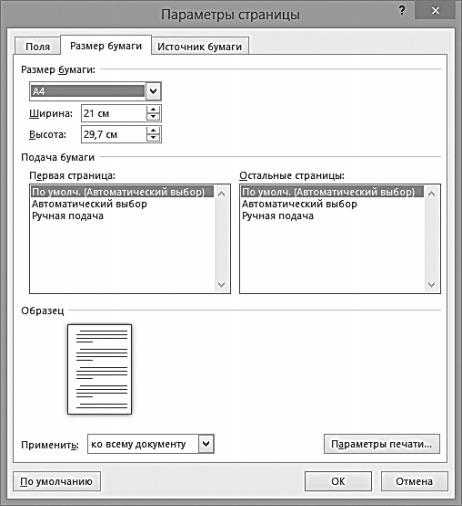 Настройка ворд по умолчанию. Параметры страницы по умолчанию. Диалоговое окно параметры страницы в Word. Параметры страницы в Ворде по умолчанию. Параметры страницы по умолчанию в Word.