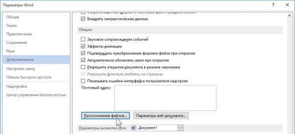 Как закрепить имя папки в которой будут сохраняться все открытые документы word