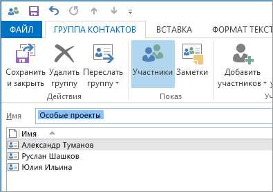 Как сохранить группу контактов в outlook из письма