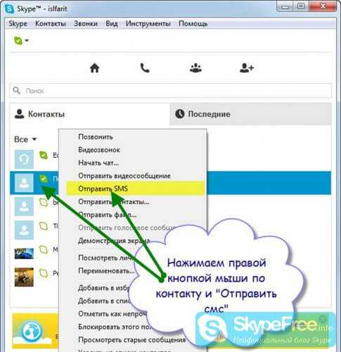 Как отправить смс со скайпа