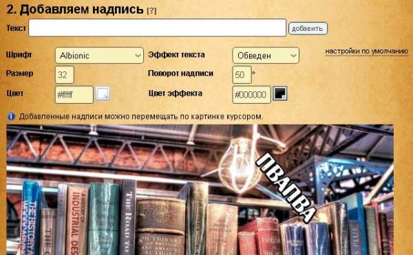 Сделать надпись на картинке онлайн бесплатно и без регистрации