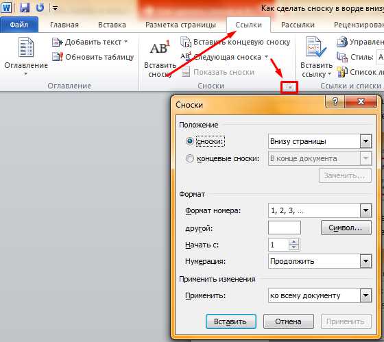 Как делать сноски в ворде. Как сделать сноску снизу в Ворде. Как сделать сноску сбоку в Ворде. Как в Ворде добавить сноску снизу.