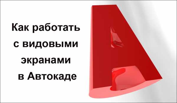 Как скрыть объекты на видовом экране в автокаде