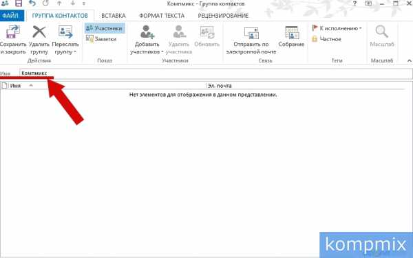 Создание списка контактов в outlook mac os