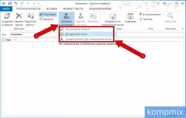 Как удалить контакт из рассылки в outlook 2010