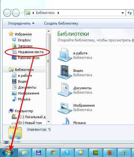 Как очистить недавние места в windows 7