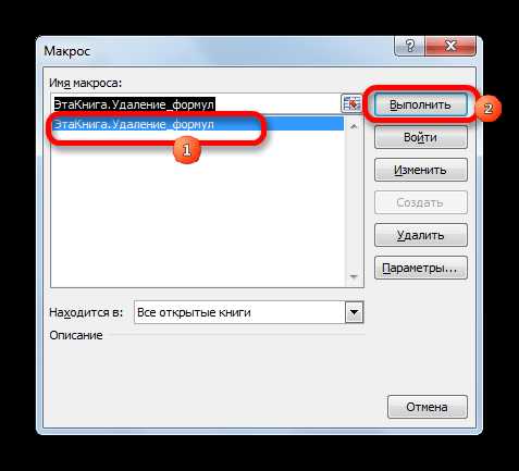 Как удалить книгу. Удаление макросов в excel. Как удалить макрос. Как убрать формулу из.файла ЭХЛ. Как удалить макрос личной книги.
