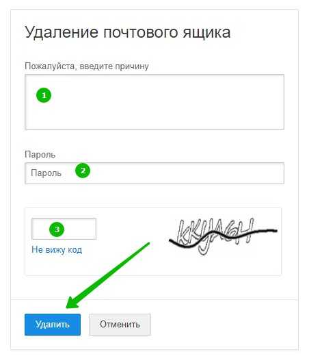 Как удалить почтовый ящик