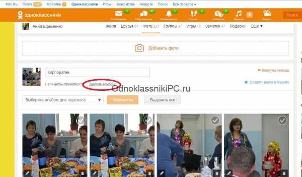 Как Удалить Личные Фото В Одноклассниках