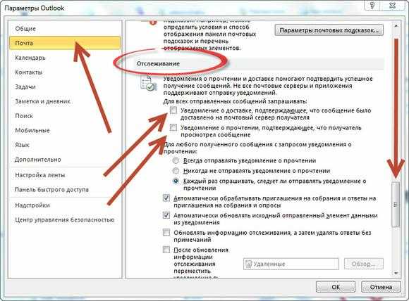 Как поставить уведомление о прочтении в outlook