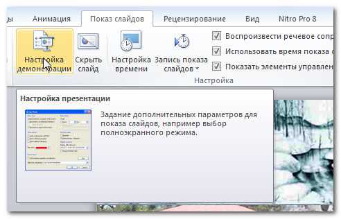 Задать время показа слайда powerpoint 2007