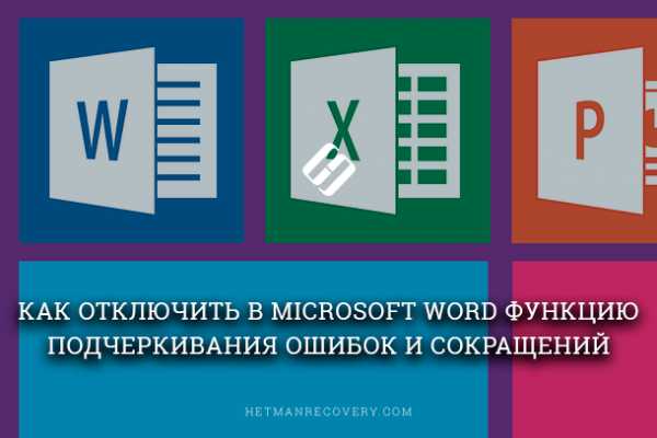 Как включить проверку правописания в ворде 2019