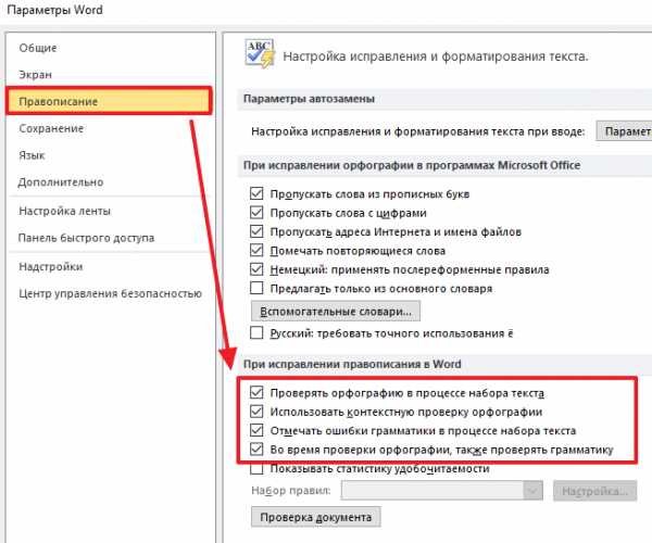 Как включить проверку правописания в ворде 2019