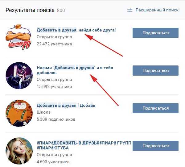 Добавить друзей в сообщество. Добавлю в друзья в ВК. Как добавить человека в друзья в ВК. Много друзей в ВК. Как добавить человека в друзей.
