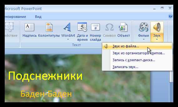 Как убрать музыку из презентации powerpoint