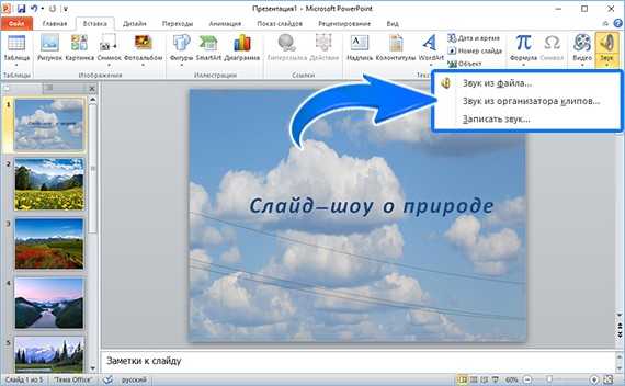 Как вставить музыку в презентацию powerpoint. Слайд шоу презентация. Наложить звук на презентацию. Презентация для POWERPOINT музыка. Как на презентацию наложить музыку на все слайды.