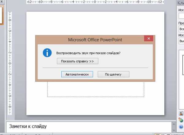 Как сделать затухание музыки в презентации powerpoint