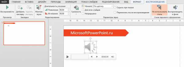 Что значит перемотать после воспроизведения в powerpoint