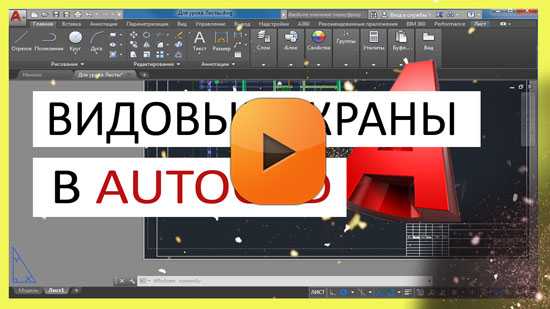 Как создать видовой экран в автокаде
