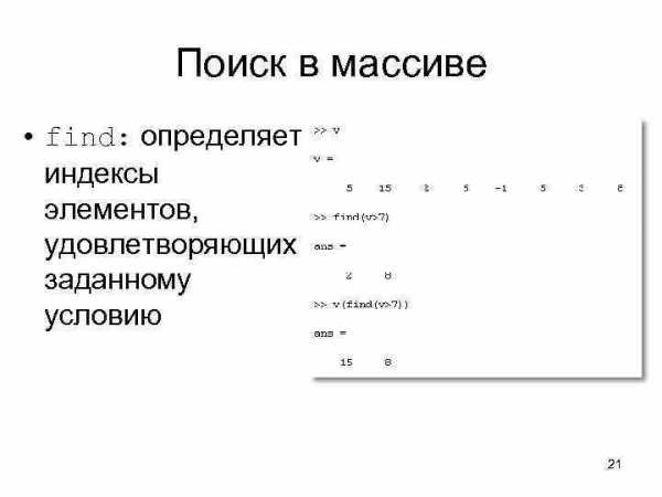 Индекс элемента строки. Задать массив в матлабе. Матлаб поиск в массиве. Обращение к элементу массива матлаб. Как задать массив в матлабе.