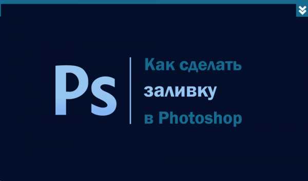 Как сделать заливку фона в фотошопе определенной области