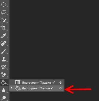 Нет инструмента заливка в фотошопе