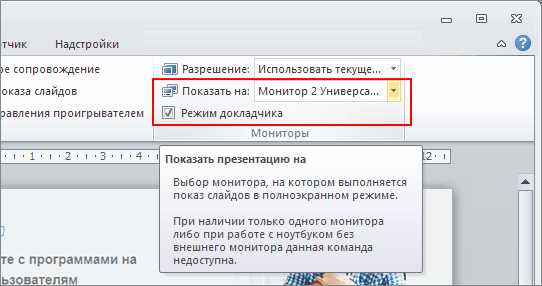 Режим докладчика в powerpoint как включить