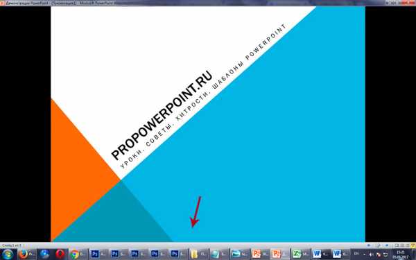 Powerpoint не показывает слайды