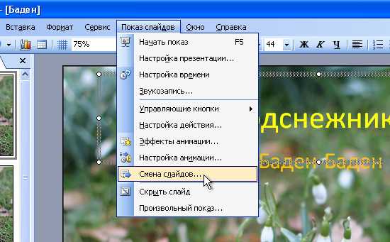 Как задать время в презентации