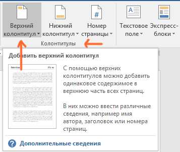 Word как вставить в колонтитул название главы