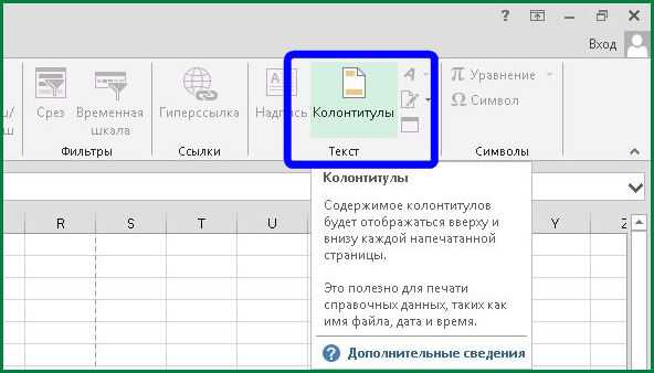 Колонтитулы в экселе. Колонтитул текст в excel. Нижний колонтитул в экселе. Верхний колонтитул в excel.