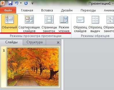 Выбрать режимы просмотра презентации