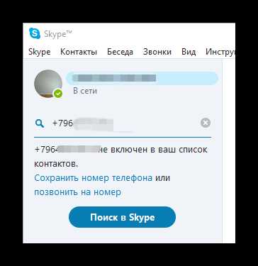 Скайп не находит контакт по телефону