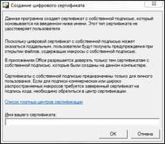Создание собственного цифрового сертификата в ворде