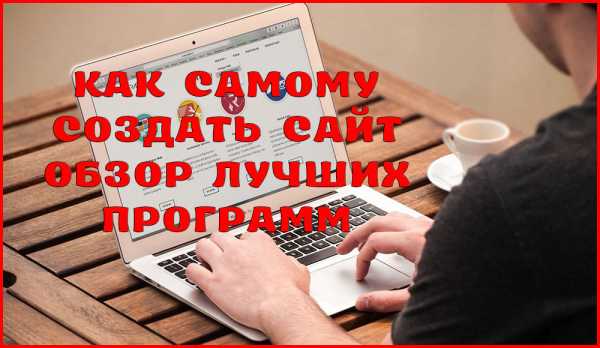 Программы для создания сайтов топ 10