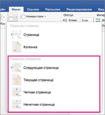 Как убрать разрыв разделов в ворде